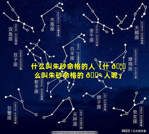 什么叫朱砂命格的人「什 🦄 么叫朱砂命格的 🐺 人呢」